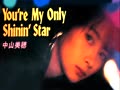 You're My Only SHININ' STAR-中山美穂.mp4